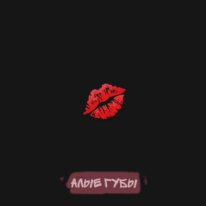 Алые губы