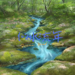 温柔共渡 (催眠曲)