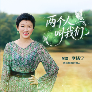 两个人叫我们 (伴奏)