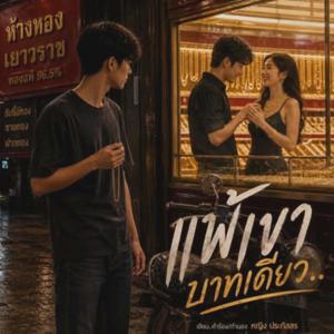 แพ้เขาบาทเดียว