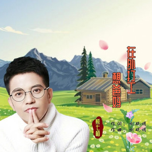 在外打工想爸妈 (深情版)