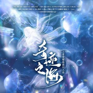 《奇迹之海》——王者荣耀海都同人曲