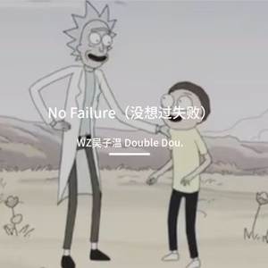 No Failure（没想过失败）