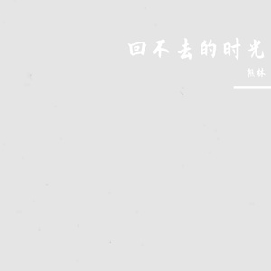 回不去的时光