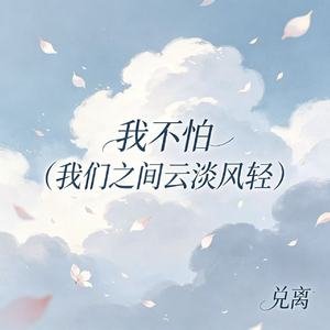 我不怕(我们之间云淡风轻)