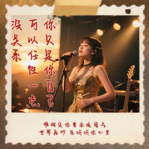 你只是你自己 可以任性一点 没关系