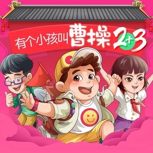第96集 曹操的新手表（下）