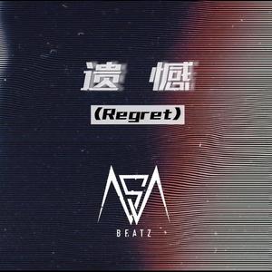 遗憾（Regret）