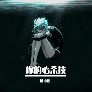 你的必杀技
