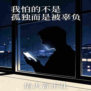 我怕的不是孤独而是被辜负