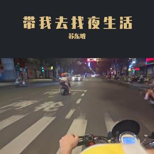带我去找夜生活