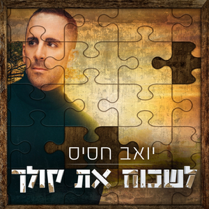 לשכוח את קולך