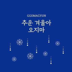 추운겨울아 오지마