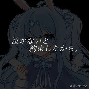 泣かないと約束したから（翻自 鹿乃）