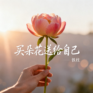 买朵花送给自己