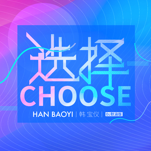 选择（DJ默涵版）