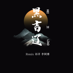 黑吉辽