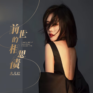 前世的相思债