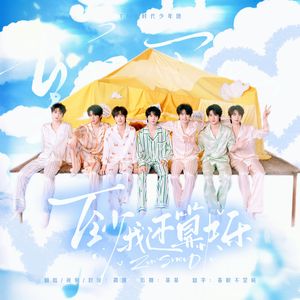 至少我还算快乐（翻自 时代少年团）