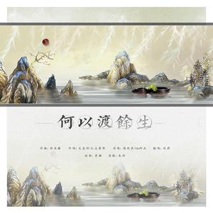 何以渡余生（翻自 国风堂）