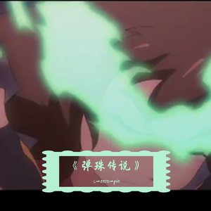 Ace One-动漫《弹珠传说》欧阳小枫角色bgm（s-zero-pie Remix）