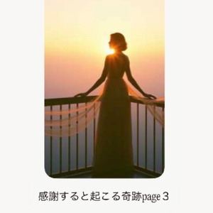 感謝すると起こる奇跡page3