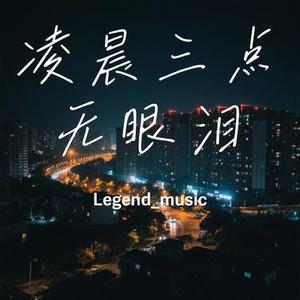 凌晨三点无眼泪