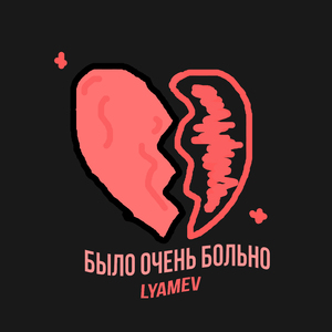 Было oчень больно