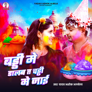 Baddi Me Dalab Ta Chaddi me Jaayi