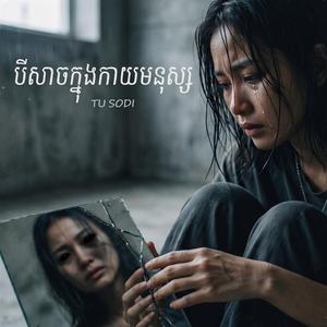 បីសាចក្នុងកាយមនុស្ស