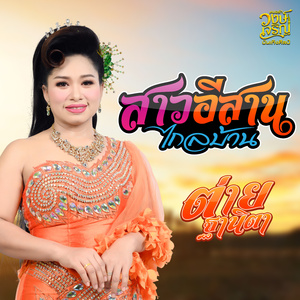 สาวอีสานไกลบ้าน