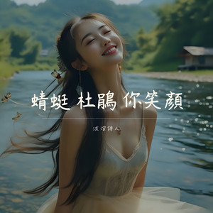 蜻蜓 杜鹃 你笑颜