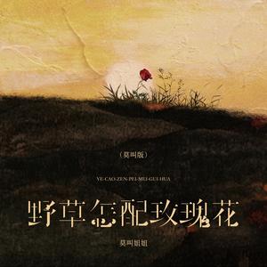 野草怎配玫瑰花 (莫叫版)