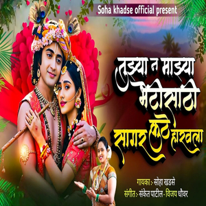 Tuzya N Mazya Bhetisathi Sagar Kuthe Haravala