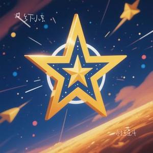 永恒星斗