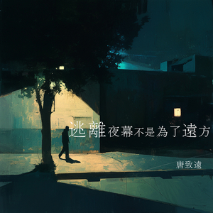 逃离夜幕不是为了远方 (清新版)