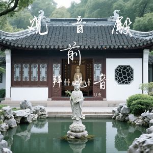 观音殿前拜观音