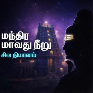 Mandhiram Avathu Neeru | Thirugnanasambandar Thevaram | மந்திரம் ஆவது நீறு