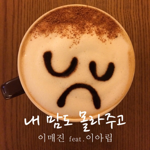 내 맘도 몰라주고