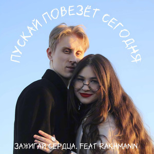 Пускай повезёт сегодня