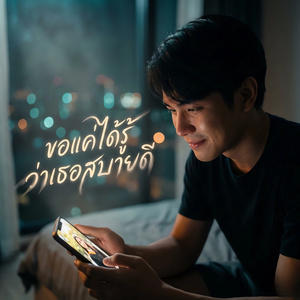 ขอแค่ได้รู้ว่าเธอสบายดี