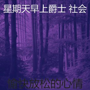 柔和的安静的星期日时刻