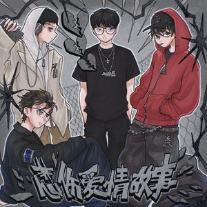 悲伤爱情故事