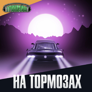 На тормозах