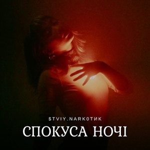 Спокуса Ночі