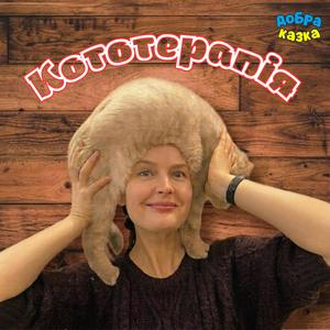 Кототерапія