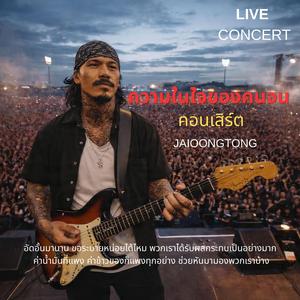 ความในใจของคนจน (Live Version)