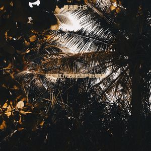 适合办公室工作安静的音乐