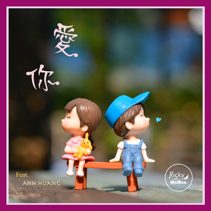 爱你 (feat. Ann Huang)