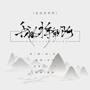 我的将军啊（温柔男声版）（翻自 半阳）